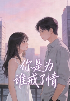 你是为谁戒了情