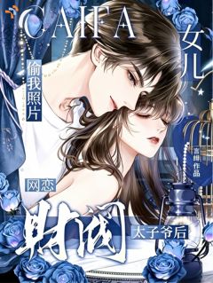 女儿偷我照片网恋财阀太子爷后