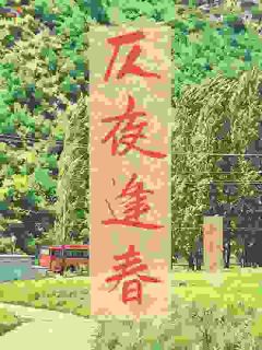 仄夜逢春