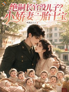 绝嗣长官没儿子？小娇妻一胎十宝