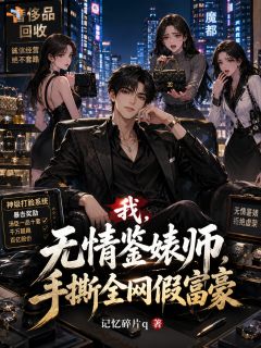 我，无情鉴婊师，手撕全网假富豪