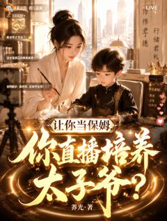 让你当保姆，你直播培养太子爷？
