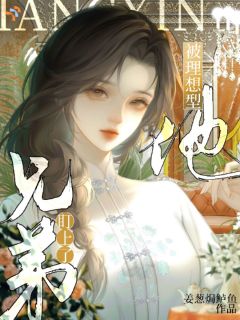 被理想型他兄弟盯上了