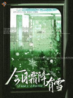 今日霜降有雪