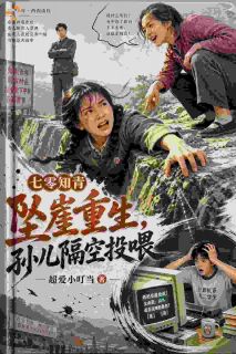 七零知青坠崖重生，孙儿隔空投喂