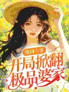 重回六零：开局掀翻极品婆家