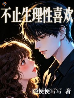 不止生理性喜欢
