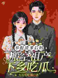 穿成炮灰？她直接掀桌送全家下乡