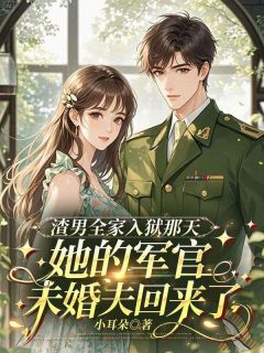 渣男全家入狱那天，她的军官未婚夫回来了