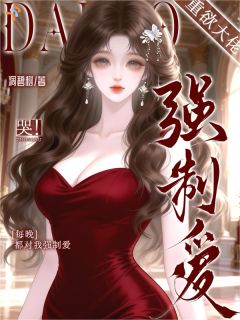 忘记心事后，她被大佬强取豪夺