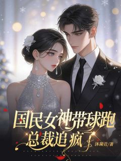 国民女神带娃跑，总裁追疯了