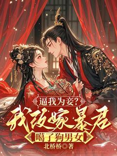 逼我为妾？我改嫁暴君噶了狗男女