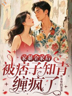 毒舌小辣椒，穿越后横行乡里
