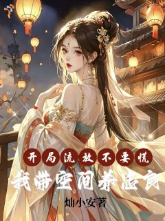 手握空间仓，流放生涯逆风翻盘