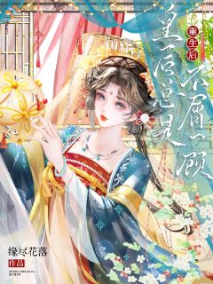 权位皆可弃，唯独护我女儿