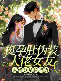 带崽上门认亲，大佬以命相护