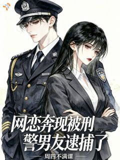 网恋奔现后，被刑警男友逮捕了