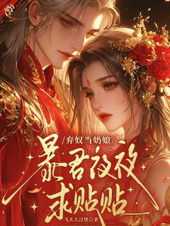 被迫入宫，贵妃娘娘要凤冠霞帔