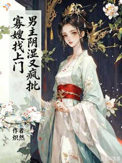 夫君去世后，她被疯批首辅了