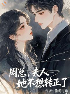 周总，夫人她不想转正了