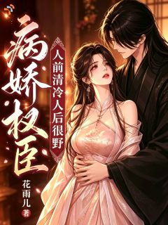 病娇权臣，人前清冷人后很野