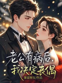 老公有病后，我决定丧偶