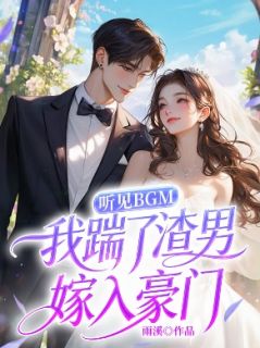 听见BGM，我踹了渣男嫁入豪门