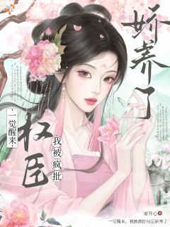 疯批权臣设计囚宠，美人上钩了