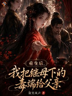 庶妹装柔弱？这世我比她更能演