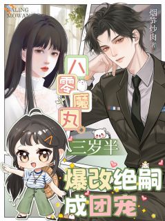 八零魔丸三岁半，爆改绝嗣成团宠
