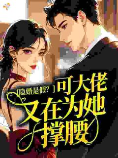 隐婚是假？可大佬又在为她撑腰！