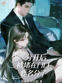傲娇前男友：让我照顾你