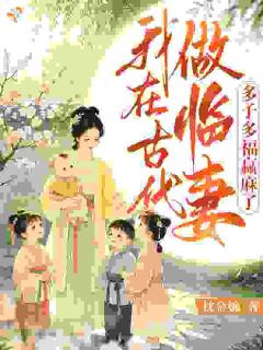 我在古代做临妻，多子多福赢麻了