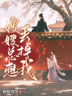 嫂嫂总想丢掉我