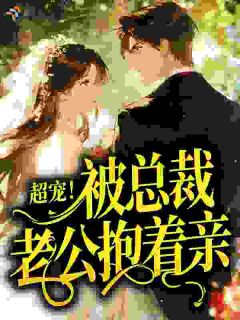 闪婚老公，婚前不熟婚后猛亲