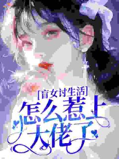 盲女讨生活，怎么惹上大佬了？