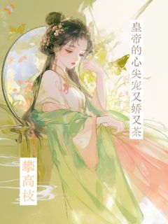 弃孕妻远赴朝堂，帝王日日满心悔恨