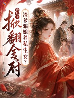 渣爹骗娘养私生女？我反手掀翻全府