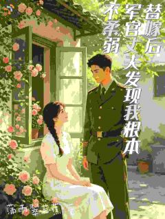 替嫁后军官丈夫发现我根本不柔弱