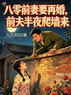 八零：开局离婚，科研大佬还在等她回头