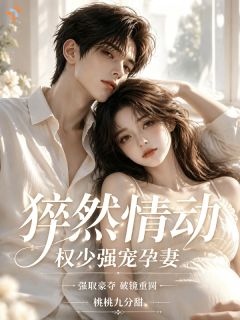 救他一夜的代价，搭上整个人生
