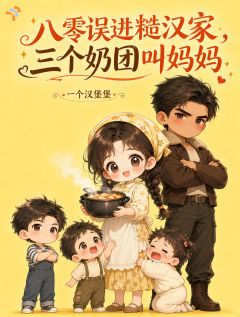 八零误进糙汉家，三个奶团叫妈妈
