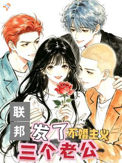 不婚主义，联邦却发了三个老公