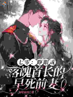 七零：睁眼成落魄首长的早死前妻