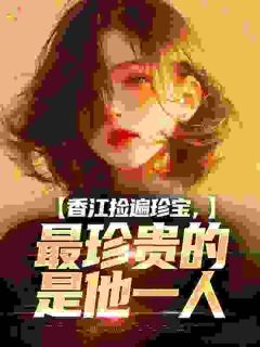 香江捡遍珍宝，最珍贵的是他一人