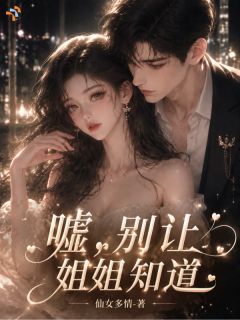 嘘，别让姐姐知道
