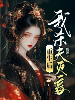 重生后，我杀夫灭妾