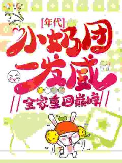 年代：小奶团一发威，全家重回巅峰