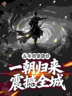 替弟顶罪成战神，归来抢我未婚妻