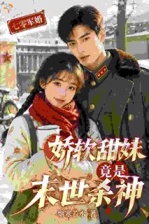 七零军婚：娇软甜妹竟是末世杀神